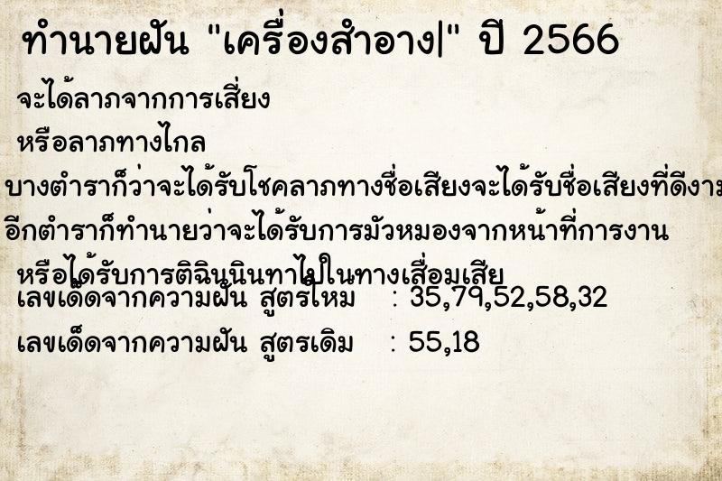 ทำนายฝัน เครื่องสำอาง| แม่นๆ ฟรี ด้วยตำราหนังสือทำนายฝันโบราณ ทำนายฝันเครื่องสำอาง|
